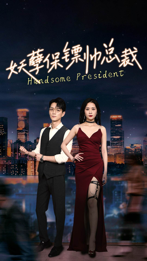 妖孽保镖帅总裁（87集）热门短剧又来了