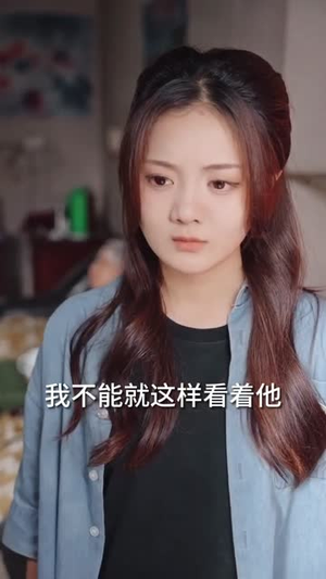 云深见朝阳（76集）免费短剧就是爽