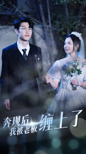 奔现后我被老板缠上了（80集）分享好看的短剧