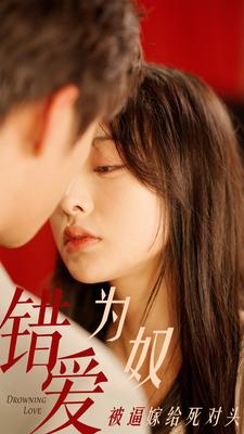 错爱为奴被逼嫁给死对头（91集）百度在线观看