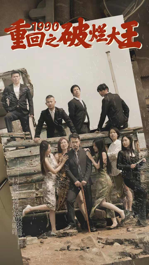 重回1990之破烂大王（80集）热门短剧大全