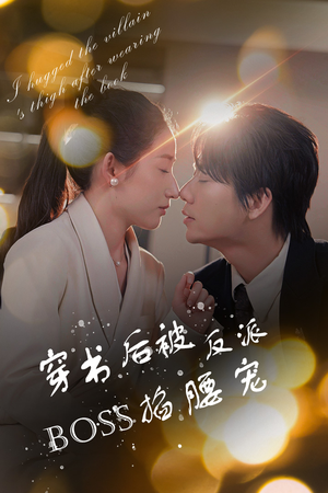 穿书后被反派BOSS掐腰宠（68集）短剧前十排行榜