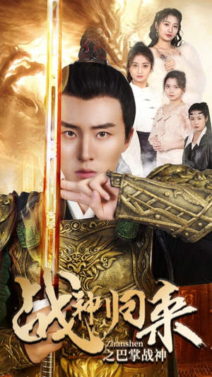 战神归来之巴掌战神（81集）在线播放