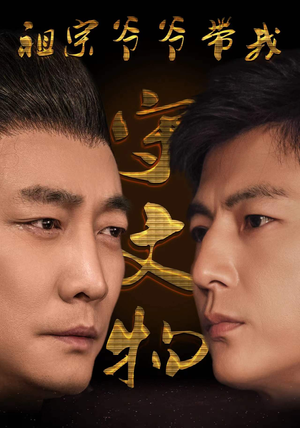 祖宗爷爷带我守文物(91集) 祖宗爷爷带我守文物(91集)古代短剧推荐