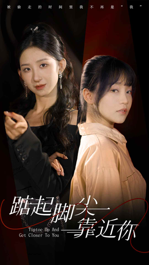 踮起脚尖靠近你（74集）短剧太上头了