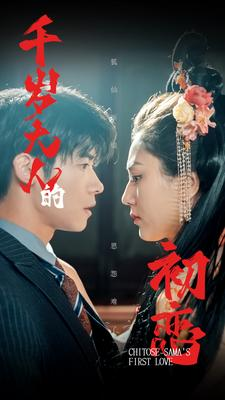 千岁大人的初恋（105集）精彩的短剧