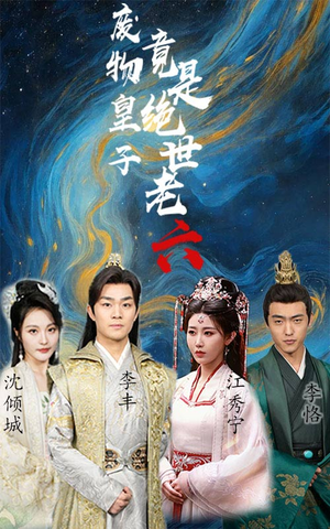 废物皇子竟是绝世老六（71集）一个短剧看全集