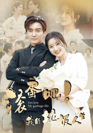 滚蛋吧！我的垃圾人生（82集）小短剧抢先看