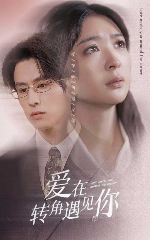 爱在转角遇见你（83集）在哪看