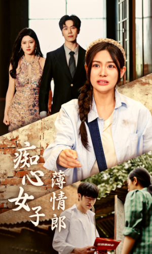 痴心女子薄情郎（45集）免费短剧合集