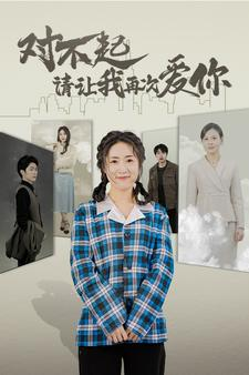 对不起请让我再次爱你（79集）网络小短剧