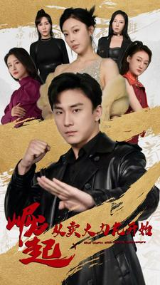 崛起从卖大力丸开始(81集) 崛起从卖大力丸开始(81集)免费短剧大全