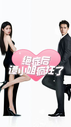 绝症后谭小姐疯狂了（94集）独家短剧免费看