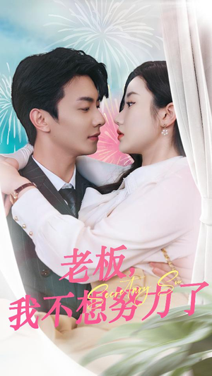 老板，我不想努力了（96集）百万短剧抢先看