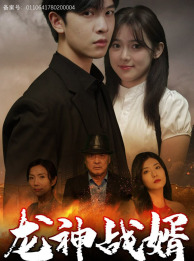 龙神战婿（61集）在哪里看