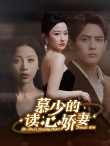 慕少的读心娇妻（81集）经典回顾免费看