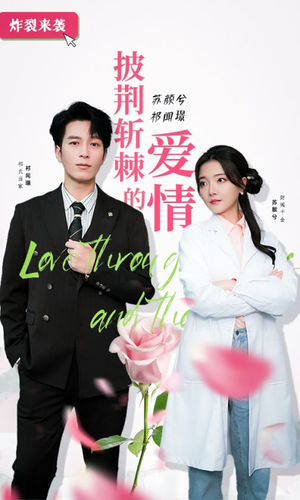 披荆斩棘的爱情（90集）好看短剧看不停