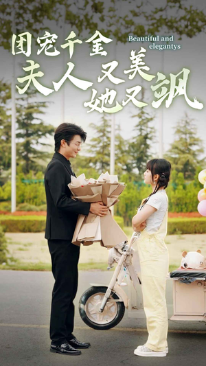 团宠千金夫人她又美又飒（78集）哪个短剧网能看