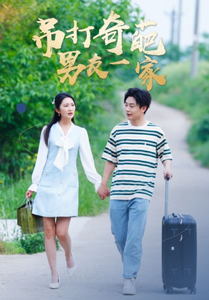 吊打奇葩男友一家（30集）短剧全集完整版