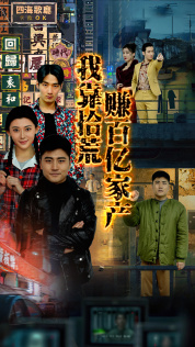 我靠拾荒赚百亿家产（88集）红果短剧免费看