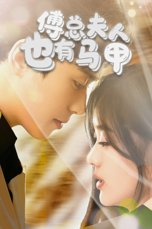傅总，夫人也有马甲（100集）短剧看全集