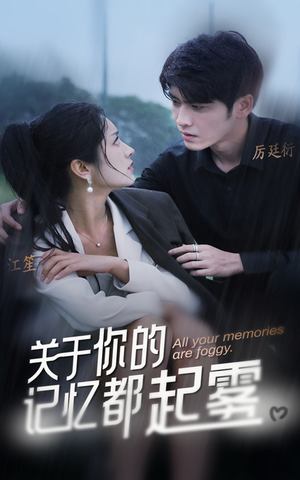 关于你的记忆都起雾（84集）免费全集短剧