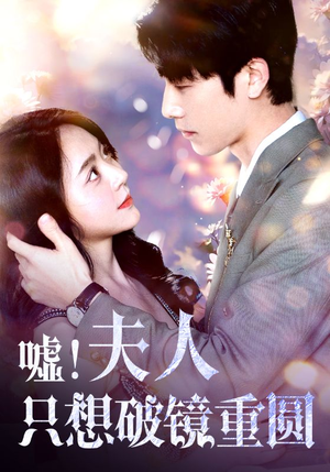 嘘！夫人只想破镜重圆（80集）红果短剧免费看
