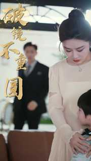 新：破镜不重圆（90集）太好看了短剧