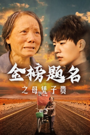 金榜题名之母凭子贵（61集）免费短剧就是爽