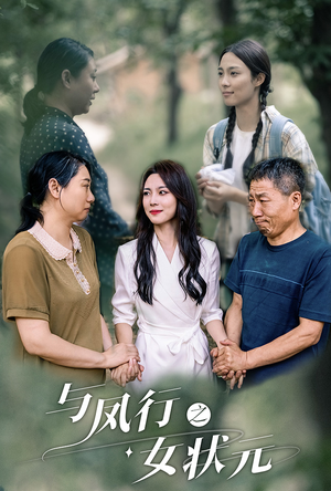 与凤行之女状元(25集) 与凤行之女状元(25集)热门短剧抢先