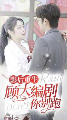 影后重生顾大编剧你别跑（84集）免费观看就是爽