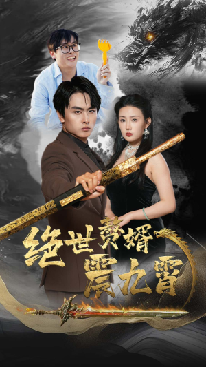 绝世赘婿震九州（78集）抢先看新短剧