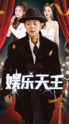 娱乐天王（86集）短剧有好货推荐