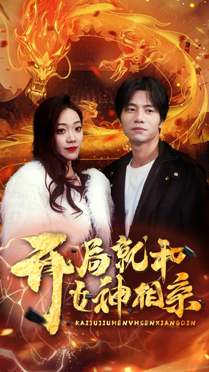 开局就和女神相亲（96集）在哪看是免费的