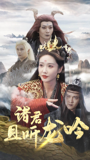 诸君且听龙吟（75集）短剧推荐更新中