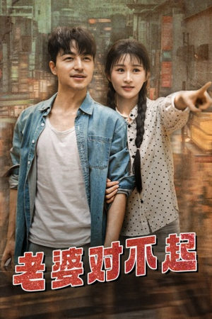 老婆对不起（81集）在哪里看