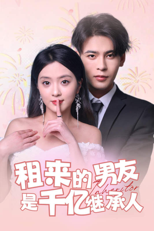 租来的男友是千亿继承人（83集）全集免费观看