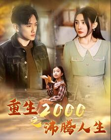 重生2000之沸腾人生（85集）超爽短剧推荐