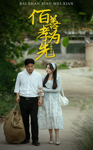 百善孝为先之血浓于水（64集）最后一集