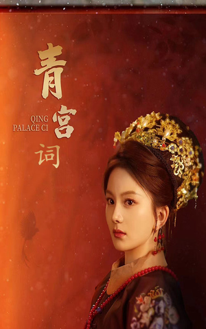 青宫词（74集）在哪里可以全集