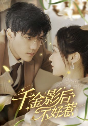 千金影后不好惹（100集）短剧免费观看