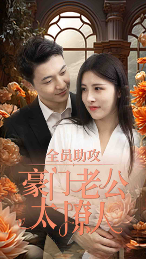 全员助攻豪门老公太撩人（73集）短剧在哪个平台