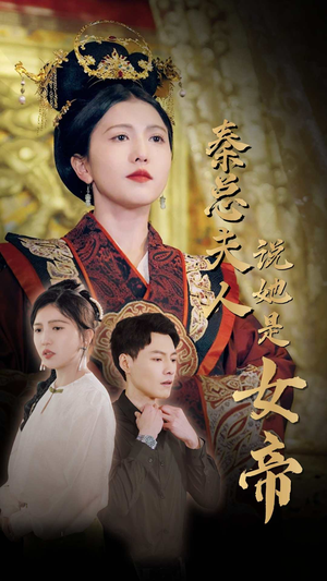 秦总夫人说她是女帝（81集）热门火爆短剧