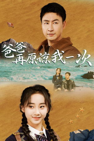 爸爸，在原谅我一次（74集）全集一网打尽