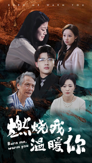 燃烧我，温暖你（66集）爆火短剧抢先看