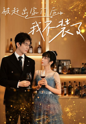 被赶出家门后，我不装了（62集）真的太好看了