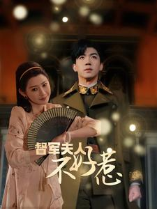 督军夫人重生虐渣（96集）免费看全集