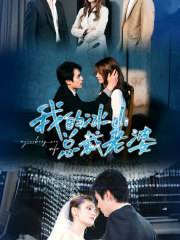 我的冰山总裁老婆（93集）精彩短剧又来了