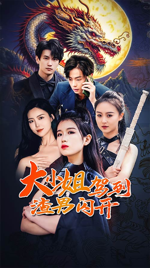 大小姐驾到渣男闪开（90集）迅雷网盘观看