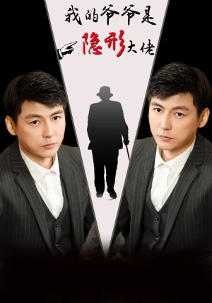 我的爷爷是隐形大佬（91集）剧情简介